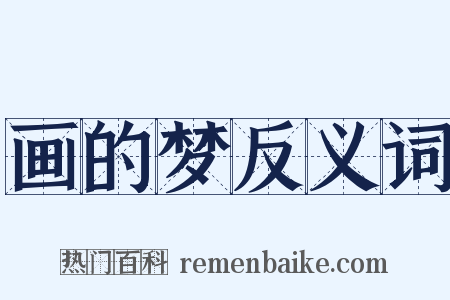 画的梦反义词是什么意思的图片